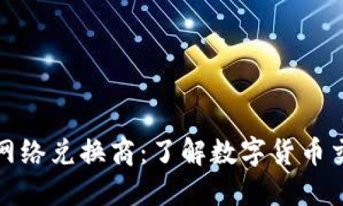 加密货币网络兑换商:了解数字货币交易的未来