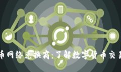 加密货币网络兑换商：了解数字货币交易的未来