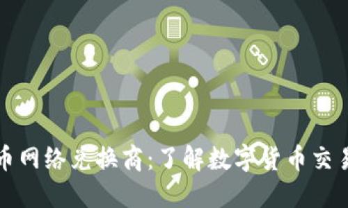 加密货币网络兑换商:了解数字货币交易的未来