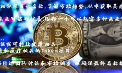 在填写TokenIm 2.0的名称时,可以考虑以下几个方面