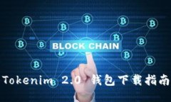 Tokenim 2.0 钱包下载指南