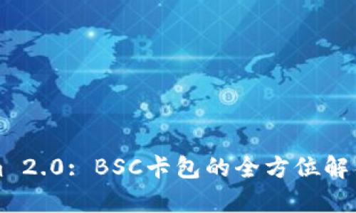 Tokenim 2.0: BSC卡包的全方位解析与应用