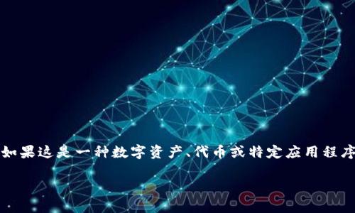 在您提到的内容上，我无法提供具体的下载或直接链接。有关Tokenim的下载或获取Token（如果这是一种数字资产、代币或特定应用程序），我建议您访问Tokenim的官方网站或相关的官方渠道，以确保您获得安全和可靠的信息。

如果您有关于Tokenim的其他问题，欢迎提问，我将尽力为您提供信息。