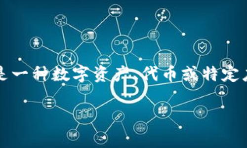 在您提到的内容上，我无法提供具体的下载或直接链接。有关Tokenim的下载或获取Token（如果这是一种数字资产、代币或特定应用程序），我建议您访问Tokenim的官方网站或相关的官方渠道，以确保您获得安全和可靠的信息。

如果您有关于Tokenim的其他问题，欢迎提问，我将尽力为您提供信息。