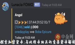 探索加密货币：与比特币相关的重要货币解析