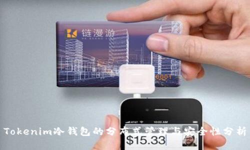Tokenim冷钱包的分布式管理与安全性分析