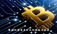 美国加密货币矿业的崛起与发展