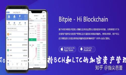 探讨Tokenim 2.0：支持BCH和LTC的加密资产管理平台