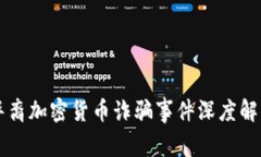 华裔加密货币诈骗事件深度解析