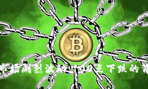 : 加密货币市场剧烈波动:100点下跌的背后原因分析