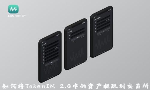 
如何将TokenIM 2.0中的资产提现到交易所