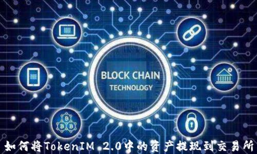 
如何将TokenIM 2.0中的资产提现到交易所