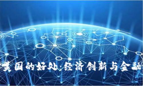 加密货币对美国的好处：经济创新与金融自由的前景