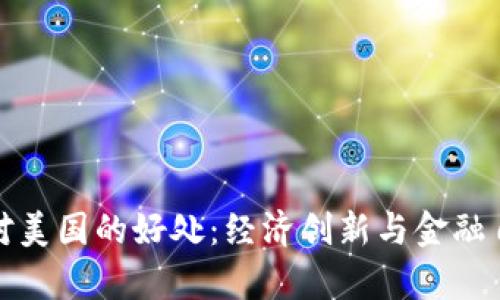 加密货币对美国的好处：经济创新与金融自由的前景