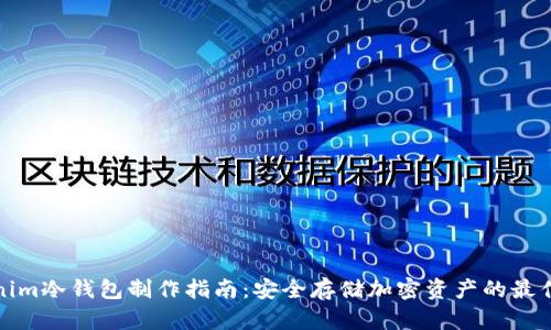 Tokenim冷钱包制作指南:安全存储加密资产的最佳实践