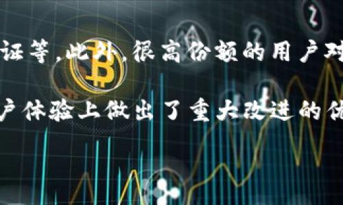 :
   Qtum提取到TokenIM 2.0的完整指南  / 

关键词:
 guanjianci  Qtum, TokenIM 2.0, 加密货币  /guanjianci 

本文将详细介绍如何将Qtum提取到TokenIM 2.0，以及相关的流程和注意事項。首先，我们需要了解QTUM和TokenIM 2.0是什么，并且讨论提取过程中的各个环节。

一、什么是QTUM？
Qtum是一种基于区块链的加密货币，结合了比特币和以太坊等区块链技术的优点，旨在为商业应用开发提供支持。Qtum通过结合UTXO（未花费交易输出）和智能合约的世界，以其独特的技术架构提供了去中心化的应用解决方案。由于其较高的安全性和灵活性，Qtum在加密货币市场上受到了广泛关注。

二、TokenIM 2.0是什么？
TokenIM是一个多币种钱包，已在加密货币用户中赢得了良好的声誉。TokenIM 2.0是其最新版本，增加了更多功能，包括用户界面的、交易安全性的提升以及支持多种加密货币的功能。通过TokenIM，用户可以方便地管理他们的数字资产，发送和接收加密货币，并参与各种去中心化金融(DiFi)项目。

三、为什么要将QTUM提取到TokenIM 2.0？
有几个原因使得将QTUM提取到TokenIM 2.0变得必要。首先，TokenIM 2.0提供的安全性和用户友好的界面，使得用户在存储和管理QTUM时更加便捷。其次，TokenIM具备强大的资金管理功能，能够帮助用户追踪他们的资产投资，提高资产的流动性。此外，TokenIM支持多种币种与一体化管理，用户可以通过一个钱包管理他们的多种数字资产，从而简化了操作流程。

四、QTUM提取到TokenIM 2.0的步骤
将QTUM提取到TokenIM 2.0的过程相对简单，但需要用户严格遵循以下步骤：

ol
    li下载并安装TokenIM 2.0钱包。/li
    li注册账户并进行身份验证，确保您的账户安全。/li
    li进入TokenIM 2.0主界面，找到“资产管理”选项。/li
    li选择“添加资产”，并搜索QTUM。/li
    li获取QTUM的钱包地址，确保复制正确。/li
    li打开您的QTUM钱包，执行提取操作时粘贴TokenIM的地址。/li
    li确认交易并等待区块链网络的确认。/li
    li在TokenIM中确认您提取的QTUM已到账。/li
/ol

五、提取Qtum时的注意事项
在提取QTUM的过程中，有几个注意事项需要用户特别留意：

ul
    li确保TokenIM 2.0钱包地址完全正确，任何错误都会导致资产丢失。/li
    li在提取时注意区块链网络的拥堵状况，可能影响交易确认的速度。/li
    li在进行大额转账前，可以先尝试小额转账以确保顺利。/li
    li保持备份您的钱包种子短语以及私钥，以防丢失资产。/li
    li查阅相关社区或论坛，获取最新的提取建议和注意事项。/li
/ul

相关问题讨论

问题一：QTUM的安全性如何？
QTUM采用了一些先进的安全技术来保障其网络的安全性。首先，它结合了比特币的UTXO模型和以太坊的智能合约开发环境。这种结合使得QTUM在智能合约的灵活性与安全性方面得到了良好的平衡。

其次，QTUM在其网络中使用了工作量证明(PoW)和权益证明(PoS)相结合的机制，以确保网络参与者的安全。此外，它还采用了加密技术，确保每一笔交易的安全性不受外部攻击。因此，从这一点上来说，QTUM具备相对高的安全性。

问题二：TokenIM 2.0的机构背景和团队介绍
TokenIM成立于加密货币诞生之初，旨在提供一个安全、可靠的数字资产管理平台。TokenIM团队由一群经历丰富的金融和技术专家组成，他们在区块链技术、安全性以及用户体验方面有着深厚的积累。

TokenIM在不断的更新中，通过集成最新的区块链技术，为用户提供了更加便利的服务。TokenIM的愿景是成为全球领先的加密货币钱包，为用户提供高效、便捷的资产管理解决方案。

问题三：如何确保QTUM的安全存储？
要确保QTUM的安全存储，用户应该遵循几个重要的步骤。首先是在合适的环境中保存私钥和恢复短语，务必让其远离网络。其次，用户应考虑使用硬件钱包，这种钱包能提供更高的安全性。

另外，保持及时更新钱包软件和应用程序，以确保使用最新的安全技术和加密协议。使用防火墙和杀毒软件，定期检查账户活动，及时发现潜在的安全风险。

问题四：Qtum未来的发展前景如何？
Qtum的未来前景相对乐观。随着区块链技术的不断发展和应用场景的扩展，Qtum作为一条具备智能合约能力的公共链，其价值不断被开发者和投资者认可。目前，Qtum正在与众多商业项目合作，推动区块链技术的实际应用。

此外，Qtum团队不断进行技术创新，推出新功能，以提升用户体验和交易效率。目前Qtum在去中心化金融（DeFi）和资源调度等领域也展现出了很大的发展潜力，未来有望吸引更多的应用开发者。

问题五：如何评估TokenIM 2.0的用户体验？
可以从几个方面评估TokenIM 2.0的用户体验。首先，用户的界面友好程度如何，操作是否简便。其次，安全机制是否能够给用户提供足够的保护，包括密码保护与身份验证等。此外，很高份额的用户对钱包的速度以及稳定性给予很高的评价。

用户社区反馈也是评估的一个重要维度，查看社区用户对TokenIM 2.0的评价和推荐会有助于形成对该钱包的一种整体看法。综合以上方面，TokenIM 2.0无疑是在用户体验上做出了重大改进的优秀钱包解决方案。

综上所述，将Qtum提取到TokenIM 2.0并不是一个复杂的过程，但在整个过程中，需要用户时刻注意安全性，确保自身资产的安全。
