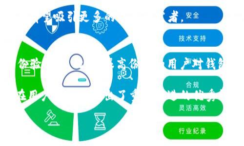 :
   Qtum提取到TokenIM 2.0的完整指南  / 

关键词:
 guanjianci  Qtum, TokenIM 2.0, 加密货币  /guanjianci 

本文将详细介绍如何将Qtum提取到TokenIM 2.0，以及相关的流程和注意事項。首先，我们需要了解QTUM和TokenIM 2.0是什么，并且讨论提取过程中的各个环节。

一、什么是QTUM？
Qtum是一种基于区块链的加密货币，结合了比特币和以太坊等区块链技术的优点，旨在为商业应用开发提供支持。Qtum通过结合UTXO（未花费交易输出）和智能合约的世界，以其独特的技术架构提供了去中心化的应用解决方案。由于其较高的安全性和灵活性，Qtum在加密货币市场上受到了广泛关注。

二、TokenIM 2.0是什么？
TokenIM是一个多币种钱包，已在加密货币用户中赢得了良好的声誉。TokenIM 2.0是其最新版本，增加了更多功能，包括用户界面的、交易安全性的提升以及支持多种加密货币的功能。通过TokenIM，用户可以方便地管理他们的数字资产，发送和接收加密货币，并参与各种去中心化金融(DiFi)项目。

三、为什么要将QTUM提取到TokenIM 2.0？
有几个原因使得将QTUM提取到TokenIM 2.0变得必要。首先，TokenIM 2.0提供的安全性和用户友好的界面，使得用户在存储和管理QTUM时更加便捷。其次，TokenIM具备强大的资金管理功能，能够帮助用户追踪他们的资产投资，提高资产的流动性。此外，TokenIM支持多种币种与一体化管理，用户可以通过一个钱包管理他们的多种数字资产，从而简化了操作流程。

四、QTUM提取到TokenIM 2.0的步骤
将QTUM提取到TokenIM 2.0的过程相对简单，但需要用户严格遵循以下步骤：

ol
    li下载并安装TokenIM 2.0钱包。/li
    li注册账户并进行身份验证，确保您的账户安全。/li
    li进入TokenIM 2.0主界面，找到“资产管理”选项。/li
    li选择“添加资产”，并搜索QTUM。/li
    li获取QTUM的钱包地址，确保复制正确。/li
    li打开您的QTUM钱包，执行提取操作时粘贴TokenIM的地址。/li
    li确认交易并等待区块链网络的确认。/li
    li在TokenIM中确认您提取的QTUM已到账。/li
/ol

五、提取Qtum时的注意事项
在提取QTUM的过程中，有几个注意事项需要用户特别留意：

ul
    li确保TokenIM 2.0钱包地址完全正确，任何错误都会导致资产丢失。/li
    li在提取时注意区块链网络的拥堵状况，可能影响交易确认的速度。/li
    li在进行大额转账前，可以先尝试小额转账以确保顺利。/li
    li保持备份您的钱包种子短语以及私钥，以防丢失资产。/li
    li查阅相关社区或论坛，获取最新的提取建议和注意事项。/li
/ul

相关问题讨论

问题一：QTUM的安全性如何？
QTUM采用了一些先进的安全技术来保障其网络的安全性。首先，它结合了比特币的UTXO模型和以太坊的智能合约开发环境。这种结合使得QTUM在智能合约的灵活性与安全性方面得到了良好的平衡。

其次，QTUM在其网络中使用了工作量证明(PoW)和权益证明(PoS)相结合的机制，以确保网络参与者的安全。此外，它还采用了加密技术，确保每一笔交易的安全性不受外部攻击。因此，从这一点上来说，QTUM具备相对高的安全性。

问题二：TokenIM 2.0的机构背景和团队介绍
TokenIM成立于加密货币诞生之初，旨在提供一个安全、可靠的数字资产管理平台。TokenIM团队由一群经历丰富的金融和技术专家组成，他们在区块链技术、安全性以及用户体验方面有着深厚的积累。

TokenIM在不断的更新中，通过集成最新的区块链技术，为用户提供了更加便利的服务。TokenIM的愿景是成为全球领先的加密货币钱包，为用户提供高效、便捷的资产管理解决方案。

问题三：如何确保QTUM的安全存储？
要确保QTUM的安全存储，用户应该遵循几个重要的步骤。首先是在合适的环境中保存私钥和恢复短语，务必让其远离网络。其次，用户应考虑使用硬件钱包，这种钱包能提供更高的安全性。

另外，保持及时更新钱包软件和应用程序，以确保使用最新的安全技术和加密协议。使用防火墙和杀毒软件，定期检查账户活动，及时发现潜在的安全风险。

问题四：Qtum未来的发展前景如何？
Qtum的未来前景相对乐观。随着区块链技术的不断发展和应用场景的扩展，Qtum作为一条具备智能合约能力的公共链，其价值不断被开发者和投资者认可。目前，Qtum正在与众多商业项目合作，推动区块链技术的实际应用。

此外，Qtum团队不断进行技术创新，推出新功能，以提升用户体验和交易效率。目前Qtum在去中心化金融（DeFi）和资源调度等领域也展现出了很大的发展潜力，未来有望吸引更多的应用开发者。

问题五：如何评估TokenIM 2.0的用户体验？
可以从几个方面评估TokenIM 2.0的用户体验。首先，用户的界面友好程度如何，操作是否简便。其次，安全机制是否能够给用户提供足够的保护，包括密码保护与身份验证等。此外，很高份额的用户对钱包的速度以及稳定性给予很高的评价。

用户社区反馈也是评估的一个重要维度，查看社区用户对TokenIM 2.0的评价和推荐会有助于形成对该钱包的一种整体看法。综合以上方面，TokenIM 2.0无疑是在用户体验上做出了重大改进的优秀钱包解决方案。

综上所述，将Qtum提取到TokenIM 2.0并不是一个复杂的过程，但在整个过程中，需要用户时刻注意安全性，确保自身资产的安全。