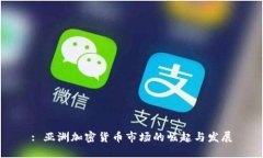 : 亚洲加密货币市场的崛起与发展