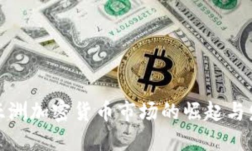 : 亚洲加密货币市场的崛起与发展
