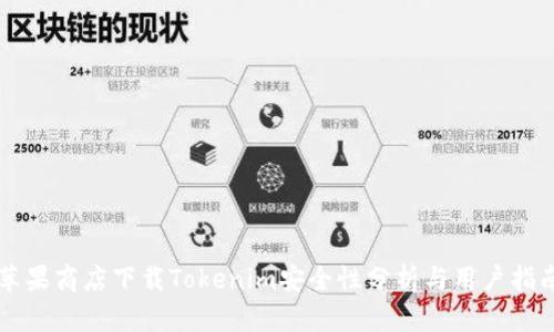 苹果商店下载Tokenim安全性分析与用户指南