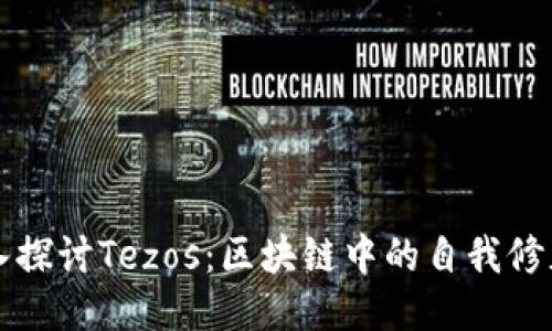 深入探讨Tezos:区块链中的自我修正者