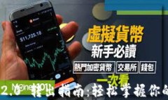 Tokenim 2.0 转出指南:轻松掌握你的数字资产