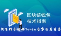 如何选择合适的Token名字及其重要性