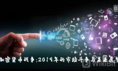 加密货币战争:2019年的市场斗争与未来展望