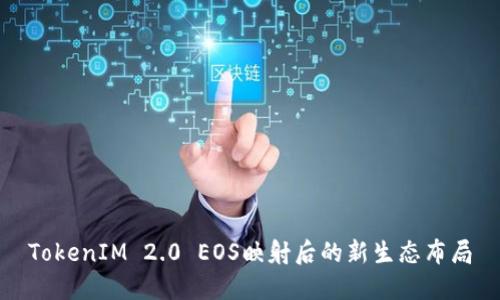 TokenIM 2.0 EOS映射后的新生态布局
