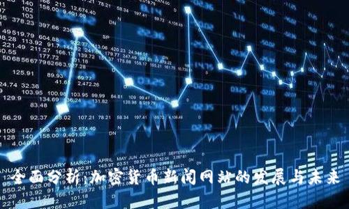 全面分析:加密货币新闻网站的发展与未来