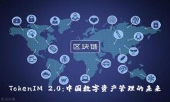 TokenIM 2.0：中国数字资产管理的未来
