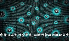 加密货币与支付宝下载:新时代金融的碰撞与发