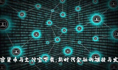 加密货币与支付宝下载:新时代金融的碰撞与发展
