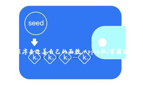 在这个信息快速发展的时代,许多人都想通过各种应用程序来改善自己的面貌,Apple肌(苹果肌)就是一种追求的美丽效果。以下是我为你准备的内容。
:
如何下载并使用Tokenim苹果肌应用程序