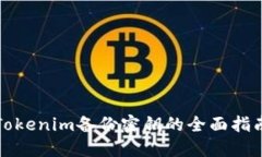 Tokenim备份密钥的全面指南