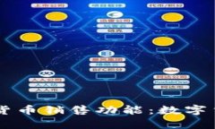 PayPal推出加密货币销售功能：数字货币的未来与