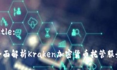 Title:全面解析Kraken加密货币托管服务