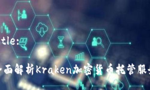 Title:
全面解析Kraken加密货币托管服务