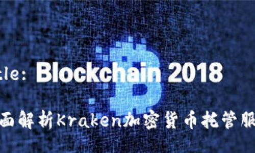 Title:
全面解析Kraken加密货币托管服务