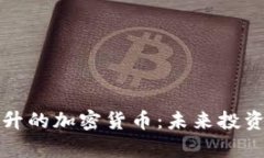 有望上升的加密货币：未来投资的金矿