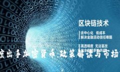 :印度出手加密货币：政策解读与市场前瞻