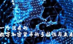 思考一个优质的  探索数字加密货币的多样性与未