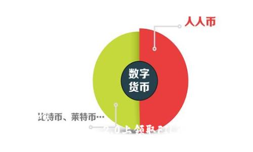 题目和关键词
```xml
如何在Tokenim 2.0上领取FIL币:详细指南