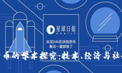 加密货币的学术探究：技术、经济与社会影响