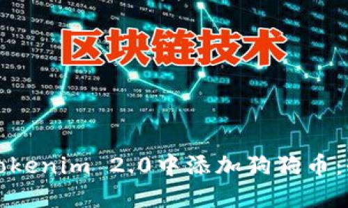 如何在Tokenim 2.0中添加狗狗币：全面教程