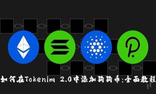 如何在Tokenim 2.0中添加狗狗币：全面教程