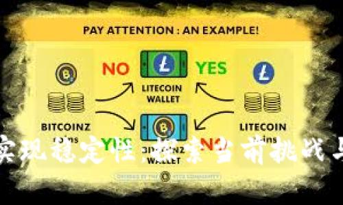 加密货币如何实现稳定性：探索当前挑战与未来解决方案