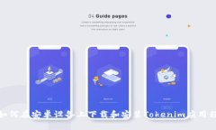 : 如何在安卓设备上下载和安装Tokenim应用程序