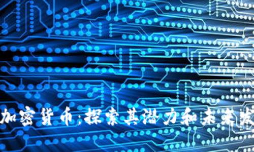 TT加密货币:探索其潜力和未来发展