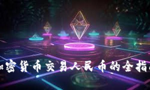 加密货币交易人民币的全指南